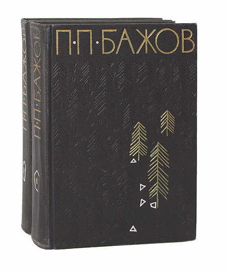П. П. Бажов. Избранные произведения в 2 томах (комплект) — изображение 2