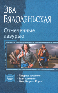 Отмеченные лазурью
