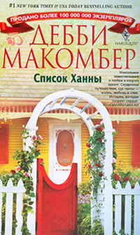 Список Ханны