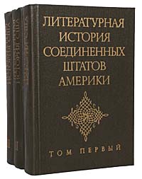 Литературная история Соединенных Штатов Америки (комплект из 3 книг) — изображение 2