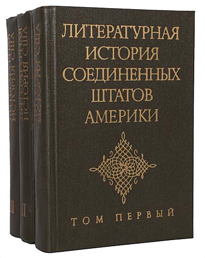 Литературная история Соединенных Штатов Америки (комплект из 3 книг)