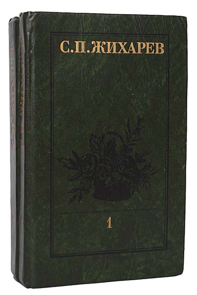 С. П. Жихарев. Записки современника (комплект из 2 книг) — изображение 2