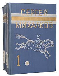 Сергей Михалков. Собрание сочинений в 3 томах (комплект из 3 книг) — изображение 2