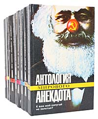 Серия "Антология мирового анекдота" (комплект из 9 книг)