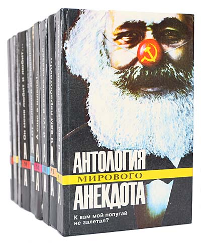 Серия "Антология мирового анекдота" (комплект из 9 книг) — изображение 2