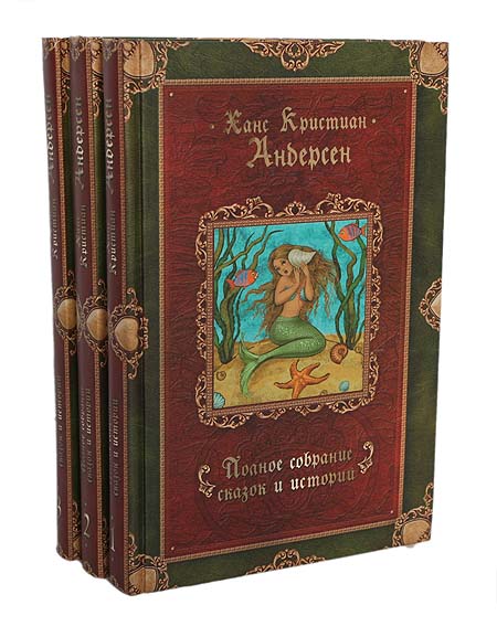 Ханс Кристиан Андерсен. Полное собрание сказок и историй в 3 томах (комплект из 3 книг) — изображение 2