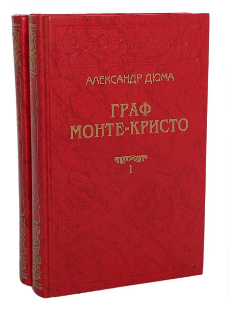 Граф Монте-Кристо (комплект из 2 книг) — изображение 2