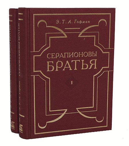 Серапионовы братья (комплект из 2 книг) — изображение 2