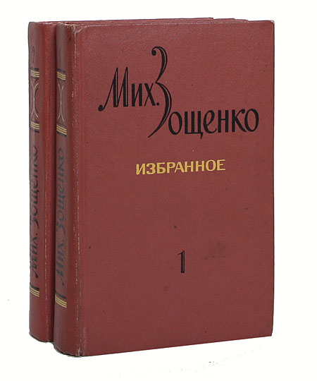 Михаил Зощенко. Избранное в 2 томах (комплект из 2 книг) Зощенко Михаил Михайлович — изображение 2