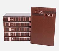 Грэм Грин. Собрание сочинений в 6 томах (комплект из 6 книг)