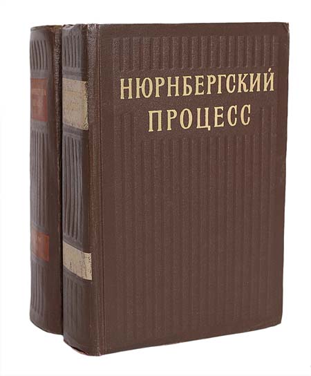 Нюрнбергский процесс. Сборник материалов (комплект из 2 книг) — изображение 2