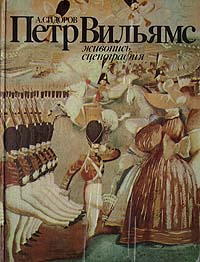 Петр Вильямс. Живопись, сценография