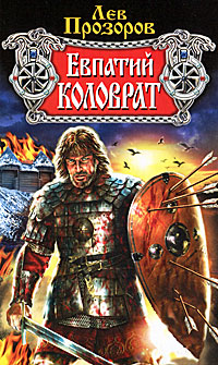 Евпатий Коловрат