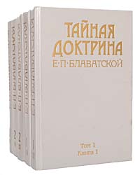 Тайная доктрина. В 3 томах (комплект из 5 книг)