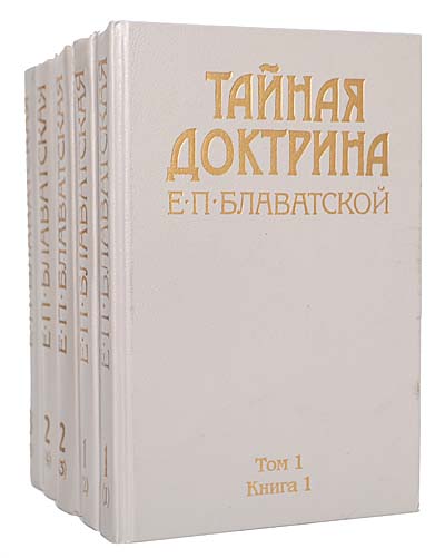 Тайная доктрина. В 3 томах (комплект из 5 книг) — изображение 2