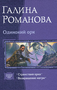 Одинокий орк