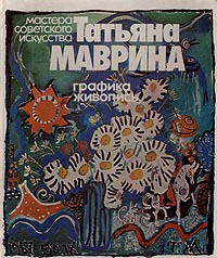 Татьяна Маврина. Графика, живопись