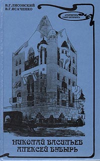 Николай Васильев, Алексей Бубырь (автограф Исаченко В.Г.)
