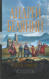 Меч Без Имени