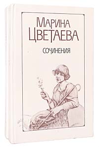 Марина Цветаева. Сочинения в 2 томах (комплект из 2 книг)
