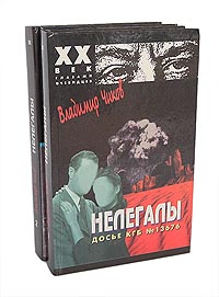 Нелегалы. Досье КГБ № 13676 (комплект из 2 книг) Чиков Владимир Матвеевич