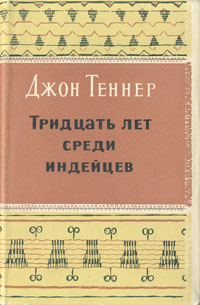 Тридцать лет среди индейцев