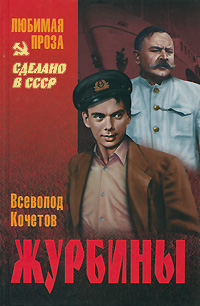 Журбины