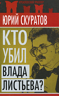 Кто убил Влада Листьева?