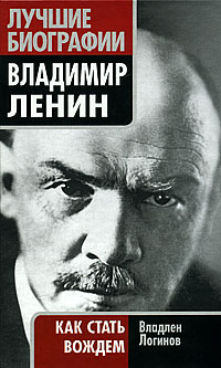 Владимир Ленин. Как стать вождем