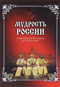Мудрость России. От Владимира Мономаха до наших дней