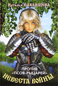 Невеста войны. Против "псов-рыцарей"