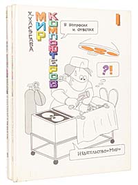 Мир компьютеров в вопросах и ответах (комплект из 2 книг)