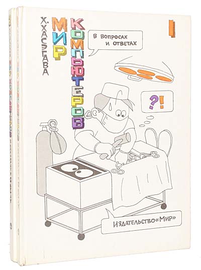 Мир компьютеров в вопросах и ответах (комплект из 2 книг) — изображение 2