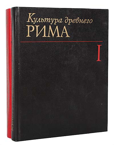 Культура древнего Рима (комплект из 2 книг) — изображение 2