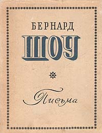 Бернард Шоу. Письма