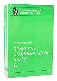 Принципы экономической науки (комплект из 3 книг) — изображение 2