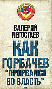 Как Горбачев "прорвался во власть"
