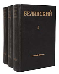 В. Г. Белинский. Собрание сочинений в 3 томах (комплект)
