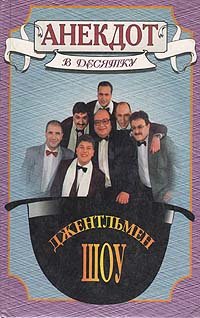 Анекдот в десятку: Олег Филимонов и другие