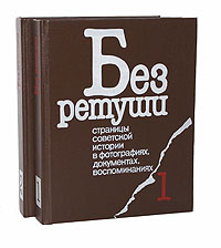 Без ретуши. Страницы советской истории в фотографиях, документах, воспоминаниях (комплект из 2 книг)