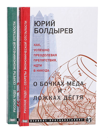 О бочках меда и ложках дегтя. Похищение Евразии (комплект из 2 книг) — изображение 2