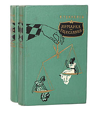 Ярмарка тщеславия (комплект из 2 книг) Теккерей Уильям Мейкпис