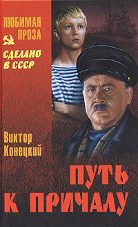 Путь к причалу