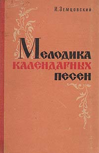 Мелодика календарных песен (Автограф и посвящение музыковеду Раабену Л.Н.)