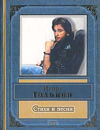 Игорь Тальков. Стихи и песни