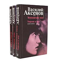 Московская сага (комплект из 3 книг)