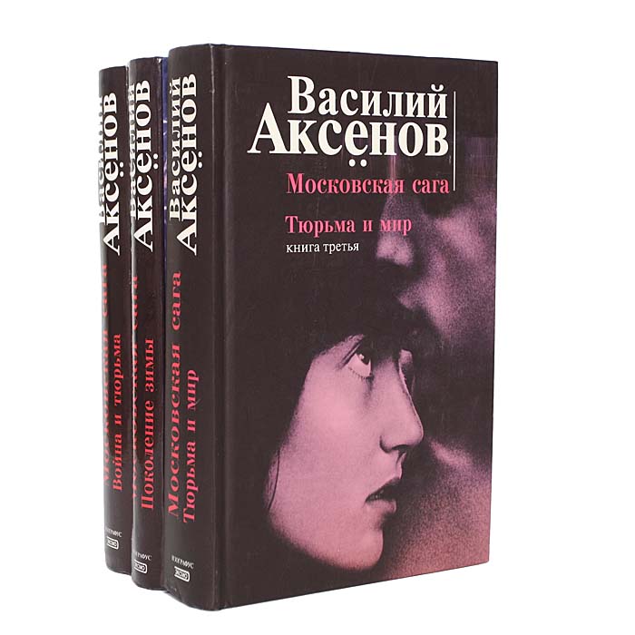 Московская сага (комплект из 3 книг) — изображение 2