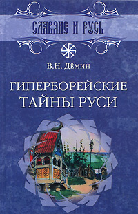 Гиперборейские тайны Руси