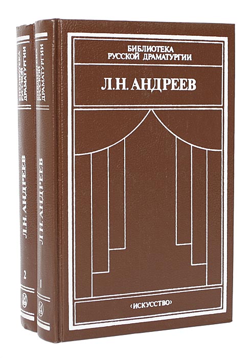 Л. Н. Андреев. Драматические произведения в 2 томах (комплект) — изображение 2