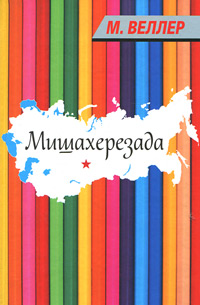 Мишахерезада